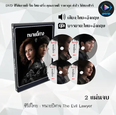 DVD ซีรีส์ไทย ทนายปีศาจ The Evil Lawyer จำนวน 2 แผ่นจบ (พากย์ไทย+ซับไทย)