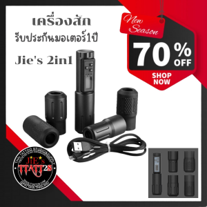 เครื่องสัก เครื่องสักแบตเตอรี่ Jies Pen Battery I แจ้งสีในแชท เพนแบตเตอรี่ tattoo machine