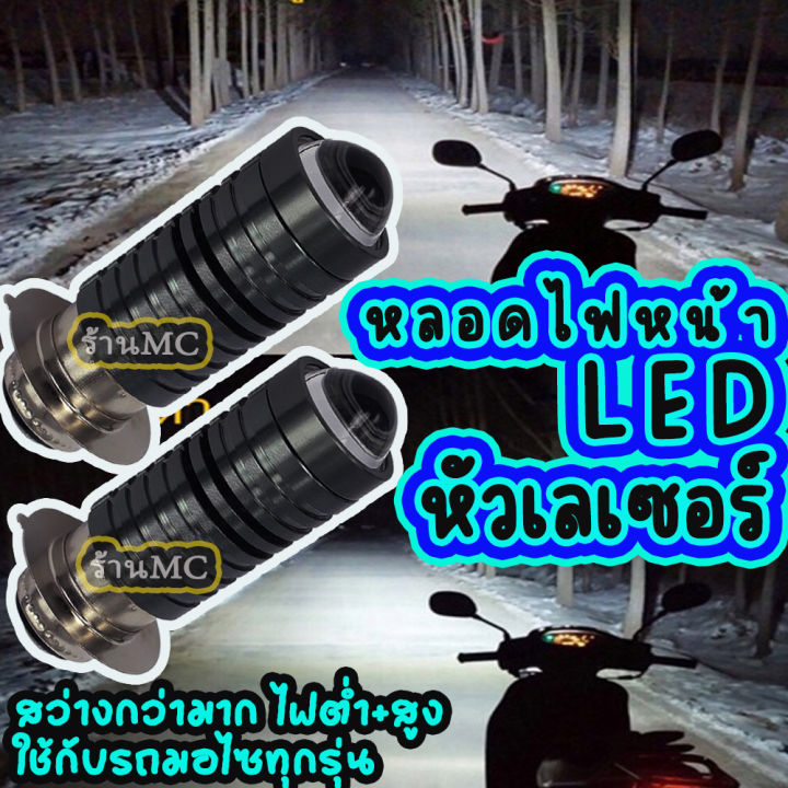 หลอดไฟหน้า LED รุ่นเลเซอร์ สว่างไกล 1หลอด 2หลอด สีขาวหลอดไฟหน้ามอไซ LED ...