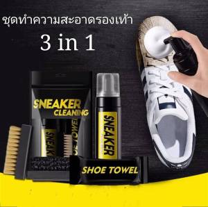 (ฟรีค่าส่ง) ชุดทำความสะอาดรองเท้า 3 in 1 น้ำยาทำความสะอาดรองเท้า น้ำยาขัดรองเท้า สเปรย์โฟมขจัดคราบรองเท้า น้ำยาขจัดคราบดำรองเท้าผ้าใบ