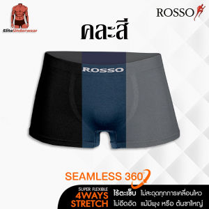 (คละสี กรมดำเทา) Rosso กางเกงในชาย รุ่น SEAMLESS Freedom ทรงมีขา (TRUNK) ไร้ตะเข็บไม่ระคายเคือง กระชับ เย็นสบาย ยืดหยุ่นดี