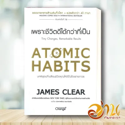 หนังสือ ATOMIC HABITS เพราะชีวิตดีได้กว่าที่เป็น ผู้เขียน James Clear สนพ.เชนจ์พลัส Change+ หนังสือ : จิตวิทยา การพัฒนาตนเอง หนังสือใหม่ มือหนึ่ง สินค้าพร้อมส่ง #อ่านกันเถอะเรา