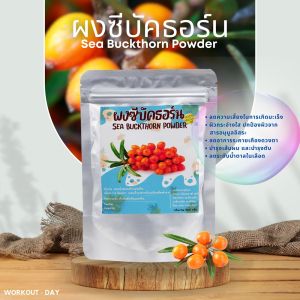 ผงซีบัคธอร์น Sea Buckthorn ขนาด100กรัม ผลไม้สุดมหัศจรรย์