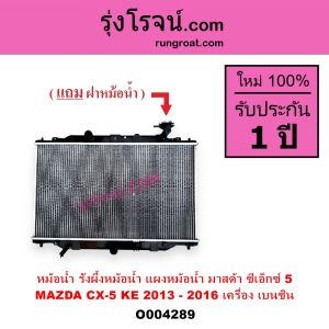 O004237 O004289 หม้อน้ำ CX-5 รังผึ้งหม้อน้ำ แผงหม้อน้ำ มาสด้า ซีเอ็กซ์ 5 MAZDA CX-5 KE 2013 - 2016  MAZDA CX5 แผงหม้อน้ำ รังผึ้งหม้อน้ำ มาสด้า ซีเอ็กซ์5 2013 2014 2015 2016 หม้อน้ำ CX-5 2013 2014 2015 2016 แผงหม้อน้ำ CX-5 13 14 15 16 เครื่อง ดีเซล เบนซิน