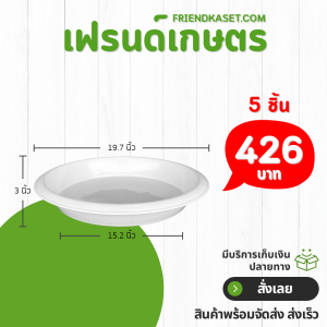 กระถาง กระถางต้นไม้ กระถางเร่งราก ขนาด 19 นิ้ว สีขาว 5 ใบ ชิ้น อัน