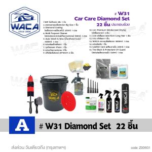 WACA Car Care Diamond Set เคลือบเงา WZ ถังล้างรถ เคลือบภายใน สเปรย์เคลือบยางดำ แปรงทำความสะอาด ชุดล้างรถ ตะแกรงกรองสิ่งสกปรก ผ้าเช็ดรถ แปรงล้างรถ แปรงปัดฝุ่น W31 W32 FSA