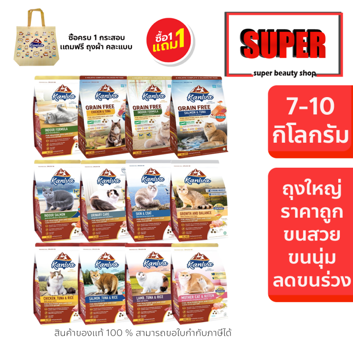 อาหารแมว Kaniva กระสอบใหญ่ 7-10kg สำหรับทุกช่วงวัย พร้อมถุงผ้า