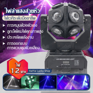 เลเซอร์ปาร์ตี้ ไฟแฟลชเวทีแสงเลเซอร์ 150Wไฟเวที ไฟเลเซอร์ 12 ส่ายหัว ไฟเทคในผับหมุน ไฟงานปาร์ตี้