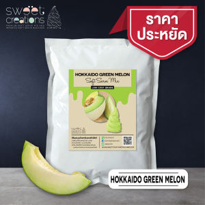 ผงทำไอศครีมซอฟท์เสิร์ฟ (Low-Cost) รสฮอกไกโดเมล่อนเขียว