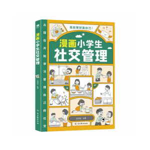 FORMINDS Chinese Comic Book 平装正版【我能管好我自己 漫画小学生时间管理情绪心理社交管理】社交情商情绪趣味漫画书 情绪管理与性格培养