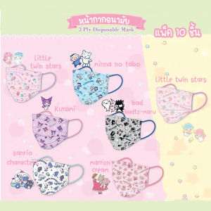 [พร้อมส่ง] หน้ากากอนามัย 10 ชิ้น ลายการ์ตูนลิขสิทธิ์ หน้า 3 ชั้น แมสการ์ตูน Face Mask หน้ากากอนามัย สำหรับผู้ใหญ่