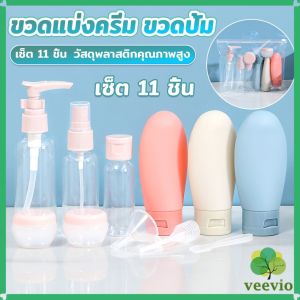 Veevio ชุดเซตขวดบรรจุสําหรับการเดินทาง แบบพกพา หลอดอ่อน เซต 11 ชิ้น โลชั่นครีมบรรจุภัณฑ์ travel bottle