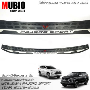 ( จัดส่งฟรีทั้งร้าน )แผ่นกันรอยท้าย กันรอยกันชนท้าย มิตซูบิชิ ปาเจโร่ สปอร์ต 2020-2023 All New Mitsubishi PAJERO Sport GT-Premium 4WD Elite 2019-2022