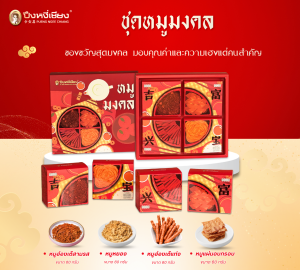 ชุดหมูมงคล ปึงหงี่เชียง มอบเฮงรับเทศกาล✨