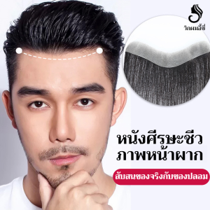 วิกผมผู้ชาย ผมจริงทอมือที่มองไม่เห็นหนังศีรษะชีวภาพไร้ร่องรอยสติกเกอร์หน้าม้ารูปตัว M ชิ้นวิกผมหน้าผาก