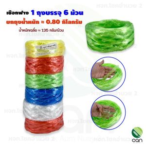 (ยกถุง/ 6 ม้วน 12 ม้วน) เชือกฟาง เชือกฟางมัดของ เชือกฟางพลาสติก