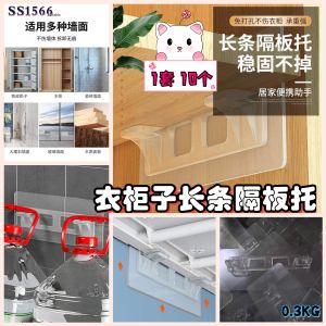 SS1566 Wardrobe long shelf support (1 set of 10) / 衣柜子长条隔板托 (1套10个)