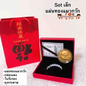ชุดของขวัญ ปีเสือ แมวกวัก ของมงคล ของฝากปีเสือ ปีเสือ แผ่นทองคํา 24kแท้ ตรุษจีน ปีใหม่ ฮวงจุ้ย ไหว้เจ้า