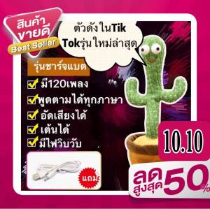 น้องบองตัวดังในTiKToK#มีเสื้อพร้อมหมวกบองขาย#กระบองเพชรเต้นได้#กระบองเพรชพูดได้#มีเพลง120เพลง#ของขวัญเด็ก#โยกขวาโยกซ้ายมีไฟวิบวับ