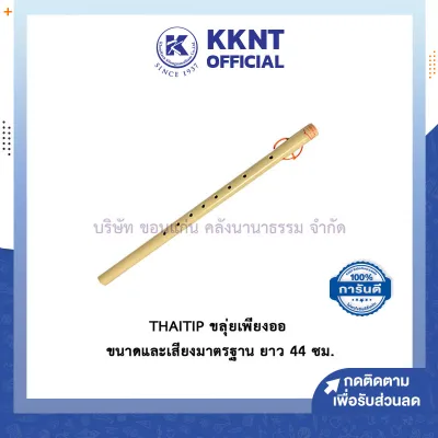 💙ขลุ่ย ขลุ่ยเพียงออ ขลุ่ยไทยทิพย์ ขลุ่ยนักเรียน Thai flute รุ่นมาตรฐาน เสียงไม่เพี้ยน ด้ามขาวพลาสติก | KKNT
