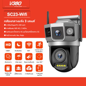 V380 เลนส์คู่ SC23 WiFi กล้องวงจรปิด 3 ภาพ ดูพร้อมกันได้  5ล้านพิกเซล กลางคืนภาพสี กล้องวงจรปิดไร้สาย ซิมการ์ด 4G