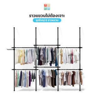 ราวแขวน TUGU ราวแขวนเสื้อ ชุดใหญ่ (ขายดี) 6 ราวแขวนสีดำ ราวแขวนผ้า ราวแขวนไม่ต้องเจาะ ประกอบง่าย ใช้