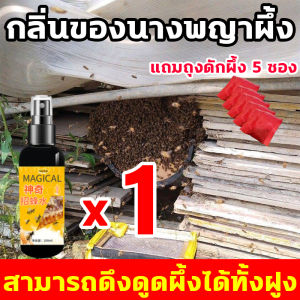 ดึงดูดฝูงผึ้งได้ง่ายดาย ฟิโรโมนล่อผึ้ง 1 ขวด 100ml แถมถุงดักผึ้ง 5 ซอง ใช้งานสะดวก ของแท้ 100% +หัวเชื้อฟีรีโมนกลิ่นล่อผึ้งโพลง สูตรเข้มข้น กลิ่นของนางพญาผึ้ง ไขผึ้ง ใช้ดีกว่าไขผึ้ง ฟีโรโมนล่อผึ้ง มือใหม่ก็ใช้ได้  ล่อผึ้ง สมุนไพร 30 ชนิด รสโปรดของผึ้ง