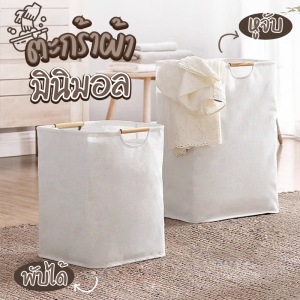 ตะกร้าผ้าพับได้ ทรงสี่เหลี่ยม สไตล์ญี่ปุ่น ตะกร้าผ้ามินิมอล มีหูจับ ใช้งานง่าย