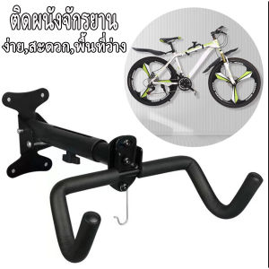 ที่แขวนจักรยานติดผนัง จักรยานเสือภูเขาตะขอแขวนผนัง ปรับมุมได้ 360° รับน้ำหนัก30-50kg ติดตั้งบนผนังรถ รถติด กำแพง แสดงชั้นวาง ที่แขวนรถจักรยานติดผนัง แร็คแขวนจักรยาน ตะขอเกี่ยวจักรยาน ที่แขวนจักรยาน ชั้นวางจักรยานในร่ม Bicycle hanger ติดกำแพงจักรยานแขวน