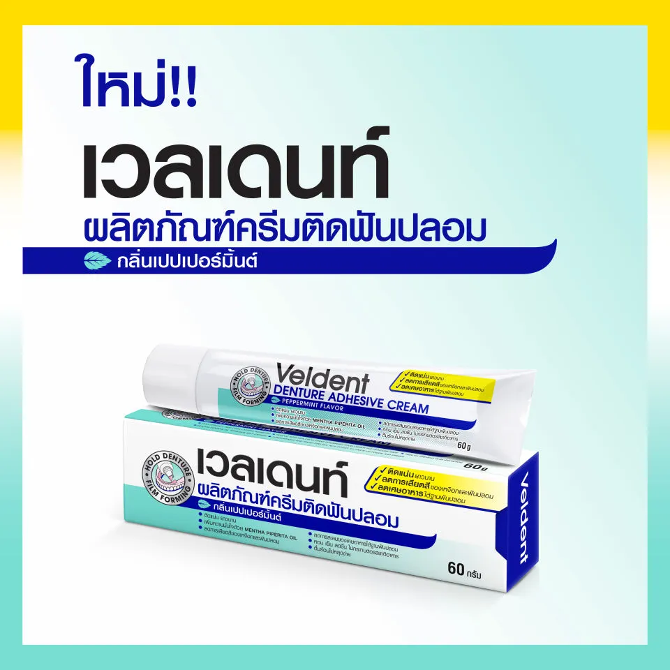 ครีมติดฟันปลอม Veldent Denture Adhesive Cream เวลเดนท์ กลิ่นเปปเปอร์มิ้นต์  [1 หลอด] ติดฟันปลอม | Lazada.co.th