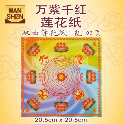 莲花纸/万紫千红莲花纸/正四方莲花纸/双面莲花纸/100页/20.5cm*20.5cm/joss paper/万成神料行
