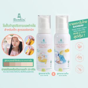 Bambini โลชั่นเด็ก กู้ผิวหมองคล้ำ ผิวกระจ่างใส ออร์แกนิค เซตคู่ กลางวัน+กลางคืน 100ml
