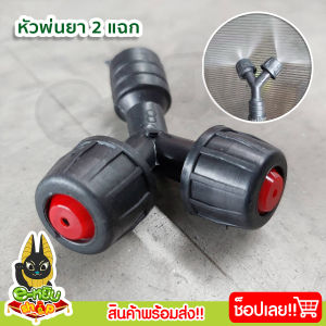 หัวพ่นยา หัวพ่นยา2แฉก หัวพ่นยา2รู หัวพ่นยา2ทาง (เกลียวใน) ใช้กับเครื่องพ่นยาไฟ้า เครื่องพ่นยามือโยก