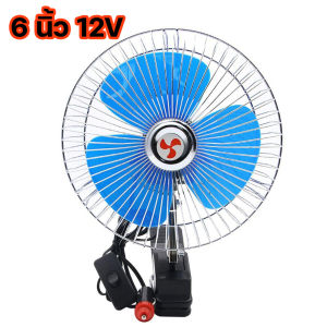 มีสต็อกพร้อมส่งจากไทย🔥6/8/10 นิ้ว 12/24 โวลต์คลิปบนรถพัดลมแบบพกพามินิยานพาหนะคูลเลอร์แดชบอร์ดหน้าต่างสั่นพัดลมระบายความร้อน DC 12V24V Mini Electric Auto Car Fan Low Noise Clip-on  Summer Cooling Fan Truck Vehicle Wind Air Cooler Conditioner Fans