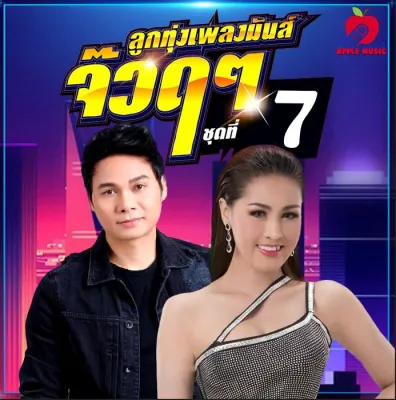 Mp3-CD เพลงมันลูกทุ่ง จ๊วดๆ SG-059 #เพลงลูกทุ่ง #เพลงไทย #เพลงฟังในรถ #ซีดีเพลง #mp3