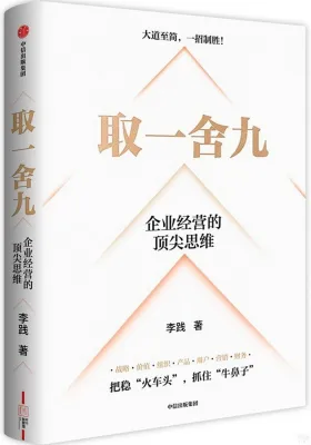 取一舍九 企業經營的頂尖思維 李践 正版 Business Management Strategy Book