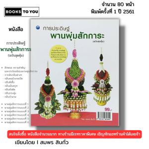 หนังสือ การประดิษฐ์พานพุ่มสักการะ (ฉบับสุดคุ้ม) I เขียนโดย สมพร สินกั่ว กระทงใบตอง 9786164281820