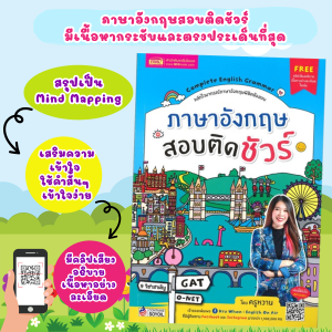หนังสือ ภาษาอังกฤษสอบติดชัวร์ หลักไวยากรณ์ภาษาอังกฤษพิชิตข้อสอบ เนื้อหาอ่านง่าย