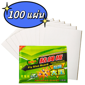 กาวดักแมลงวัน มัดลละ100แผ่น สินค้าพร้อมส่งจากไทย แพ็คเกจอย่างดี กาวแน่น ใช้งานง่าย กระดาษแผ่นกาวดักแมลง มีสารล่อแมลง