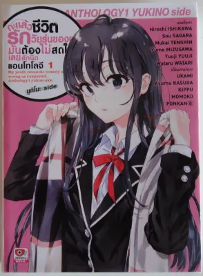 หนังสือการ์ตูน เศษ Yahari กะแล้วชีวิตรักวัยรุ่นของผมมันต้องไม่สดใสเลยสักนิด 6 เล่ม (มีให้เลือก 6 เล่ม) ผลงานของ Wataru Watari (ขายแยกเล่ม) (มือสอง)