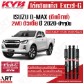 KYB โช๊คอัพ isuzu dmax d-max 2wd อิซูซุ ดีแม็ก ขับ2 ตัวเตี้ย ปี 2020- kayaba excel-g คายาบ้า. 