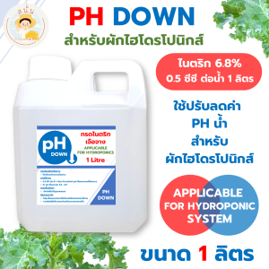 PH DOWN ไนตริก6.8% ขนาด 1 ลิตร ใช้ปรับลดค่า PH น้ำ สำหรับผักไฮโดรโปนิกส์ ผักดูดซึมธาตุอาหารได้ดีขึ้น