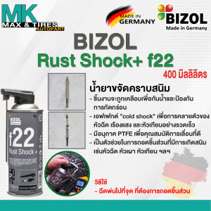 น้ำยาขจัดคราบสนิม Bizol Rust Shock+ f22 400ml 80018 400ml.