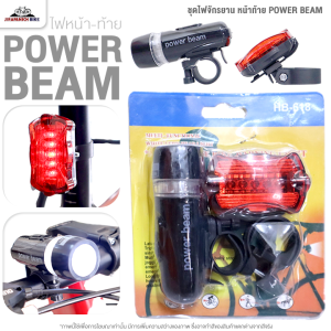 ชุดไฟจักรยาน หน้าท้าย POWER BEAM (ไฟหน้า 3 จังหวะ ไฟหลัง 7 จังหวะ มีขายึด 2 อัน)