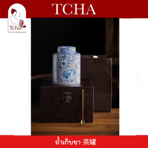 TCHA | ถ้ำเก็บใบชา ถ้ำเก็บชา 茶罐 Tea Caddy