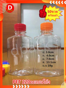 50 ขวด ขวด220ml พร้อม ฝาขวด Pet ทรงแบน โค้งขวดน้ำน่ารักๆ ขวดพลาสติก ใส ขวดที่ ใส่อาหาร และ เครื่องดื่ม น้ำผล ไม้ ขวดบรรจุน้ำดื่ม ขวดใส่ชานม