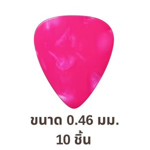 ปิ๊กกีตาร์ Celluloid สีชมพูมุก | 10 ชิ้น | 0.46 / 0.71 / 1.0 มม. | เขียน-พิมพ์-เลเซอร์ได้