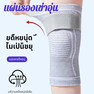 💥💥ผ้าพันเข่าแบบอบอุ่นสำหรับการแพทย์จากญี่ปุ่น ซัพพอรท์หัวเข่า บาง สนับเข่า พยุงเข่า บรรเทาปวดเข่า
