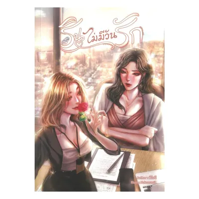 หนังสือ รินไม่มีวันรัก ยูริ พีโอนี
