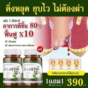 ส่งฟรี [1 แถม 1] ดวงดรุณี ปราบ ริดสีดวง ทุกระยะ ช่วยให้หายได้ ไม่ต้องผ่าตัด ติ่งยุบ ช่วยหยุดมะเร็งลำไส้